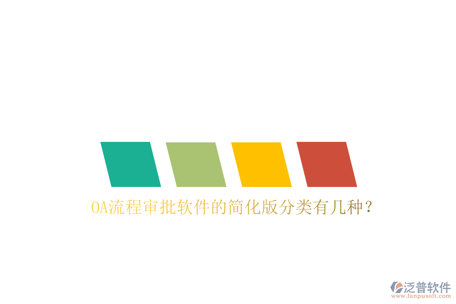  OA流程審批軟件的簡(jiǎn)化版分類有幾種？