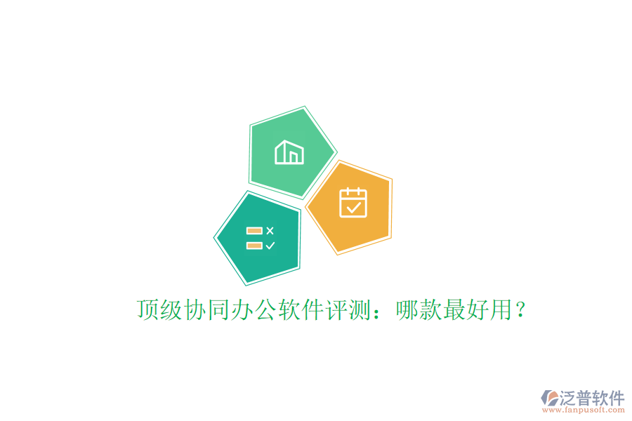  頂級協(xié)同辦公軟件評測：哪款最好用？