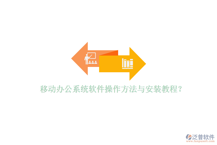  移動辦公系統(tǒng)軟件操作方法與安裝教程？