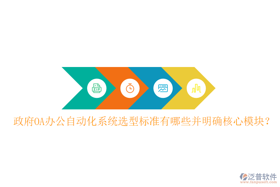  政府OA辦公<a href=http://keekorok-lodge.com/oa/ target=_blank class=infotextkey>自動化系統(tǒng)</a>選型標(biāo)準(zhǔn)有哪些并明確核心模塊？
