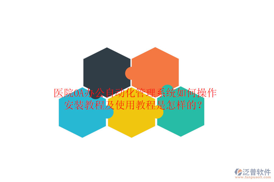 醫(yī)院OA辦公自動化管理系統(tǒng)如何操作，安裝教程及使用教程是怎樣的？