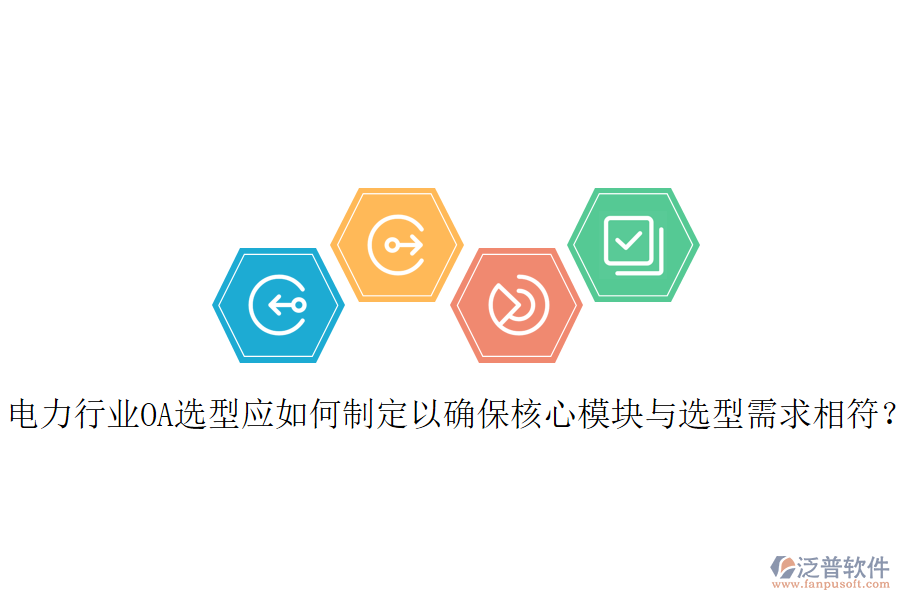  電力行業(yè)OA選型應如何制定以確保核心模塊與選型需求相符？