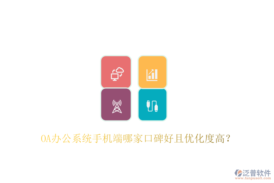  OA辦公系統(tǒng)手機(jī)端哪家口碑好且優(yōu)化度高？