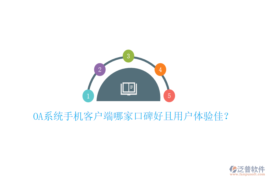  OA系統(tǒng)手機客戶端哪家口碑好且用戶體驗佳？