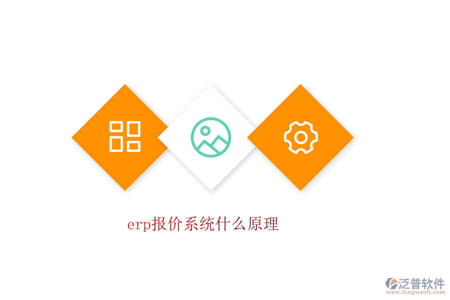 erp報價系統(tǒng)什么原理