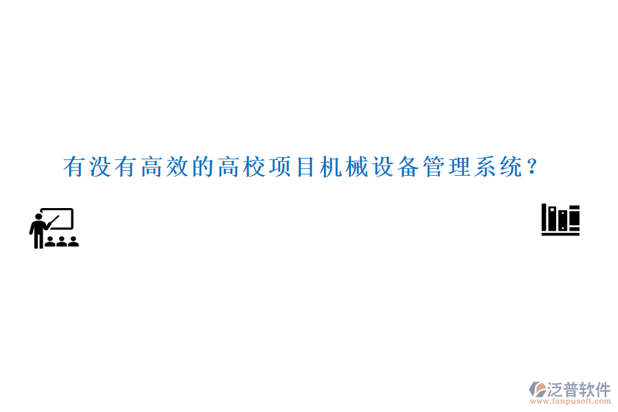 有沒有高效的高校項目機械設(shè)備管理系統(tǒng)？