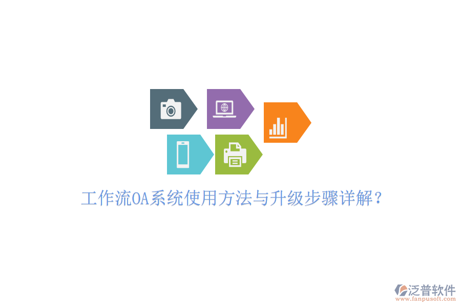  工作流OA系統(tǒng)使用方法與升級(jí)步驟詳解？