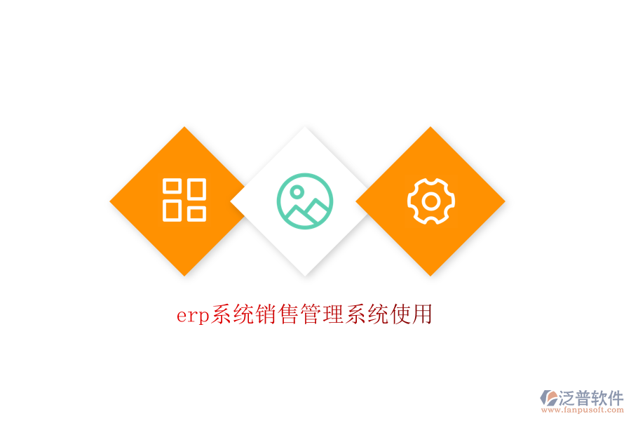 erp系統(tǒng)銷售管理系統(tǒng)使用