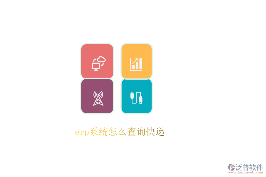 erp系統(tǒng)怎么查詢快遞