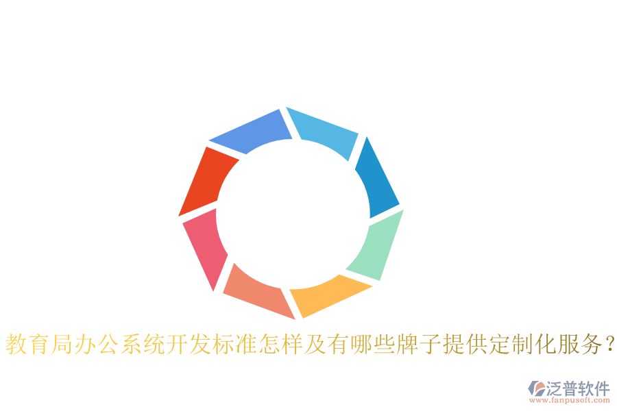  教育局辦公系統(tǒng)開發(fā)標(biāo)準(zhǔn)怎樣及有哪些牌子提供定制化服務(wù)？