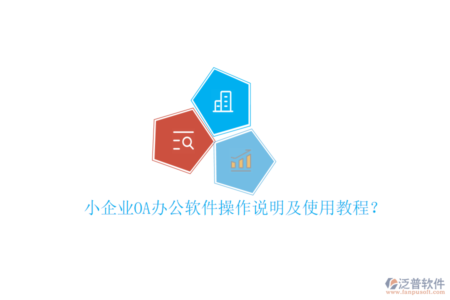  小企業(yè)OA辦公軟件操作說明及使用教程？