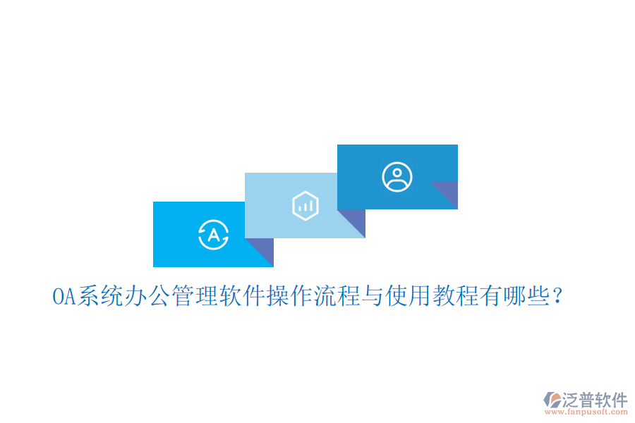  OA系統(tǒng)辦公管理軟件操作流程與使用教程有哪些？