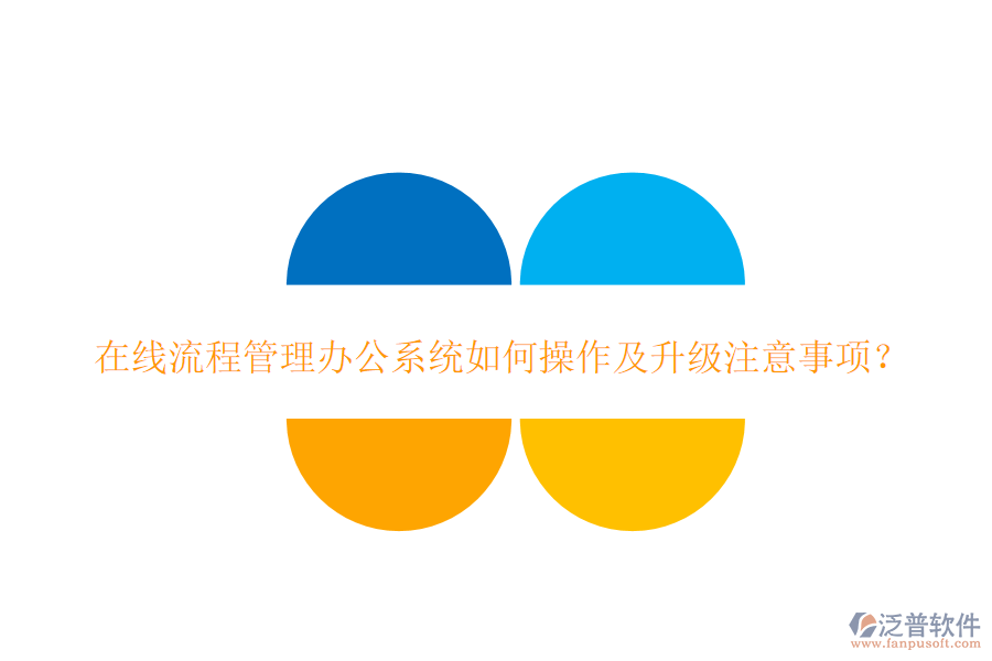  在線流程管理辦公系統(tǒng)如何操作及升級注意事項？