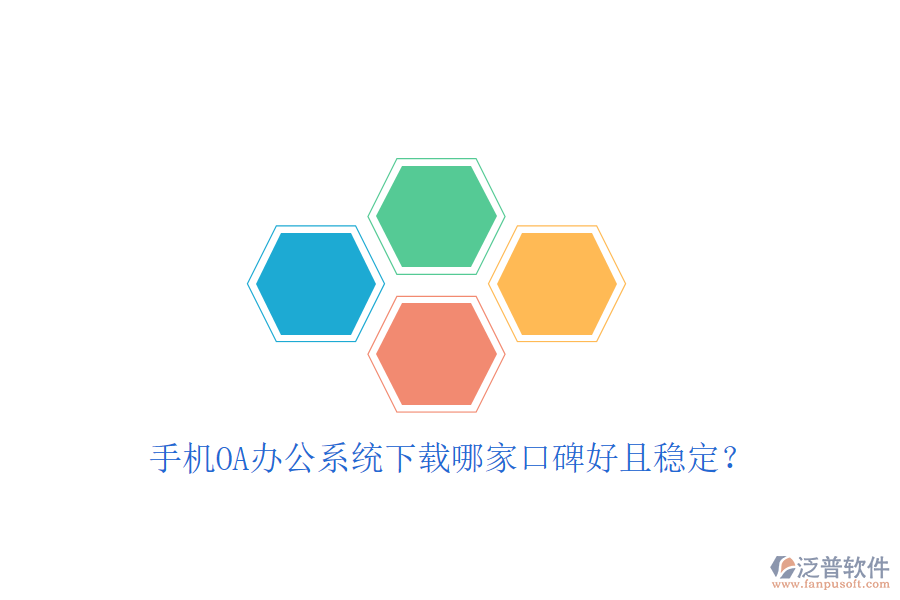  手機OA辦公系統(tǒng)下載哪家口碑好且穩(wěn)定？