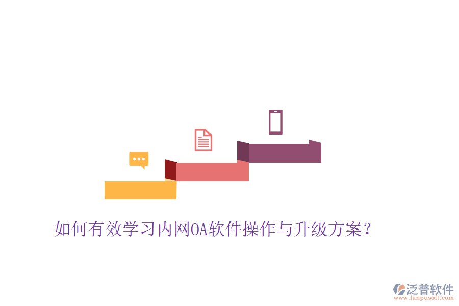  如何有效學(xué)習(xí)內(nèi)網(wǎng)OA軟件操作與升級(jí)方案？