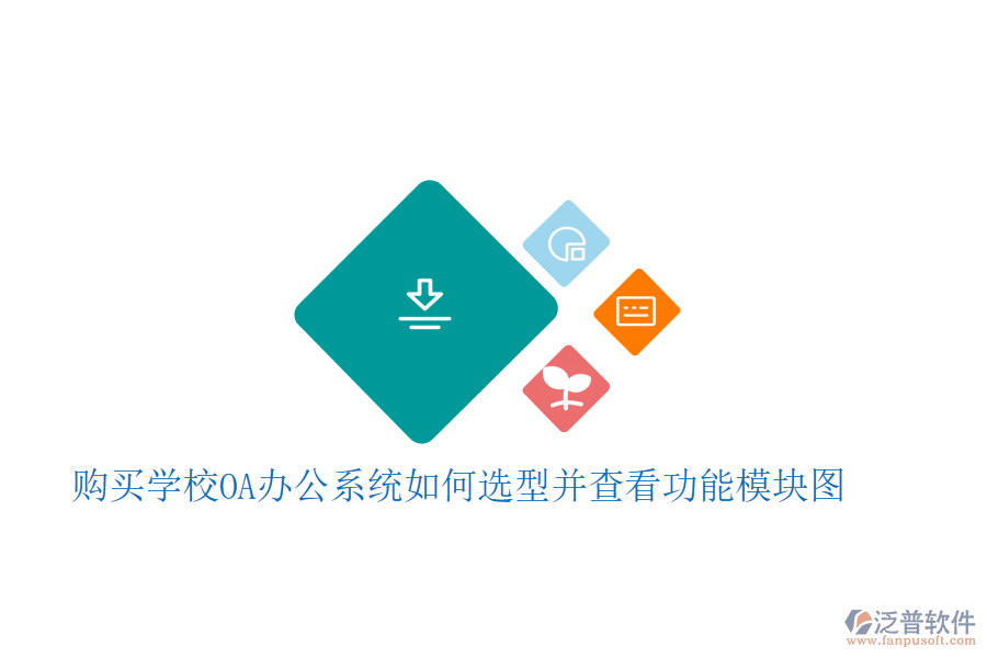  購買學(xué)校<a href=http://keekorok-lodge.com/oa/ target=_blank class=infotextkey>OA辦公系統(tǒng)</a>如何選型并查看功能模塊圖