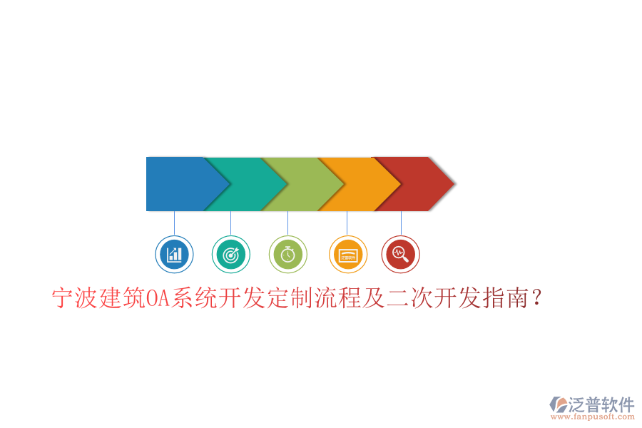  寧波建筑OA系統(tǒng)開發(fā)定制流程及二次開發(fā)指南？