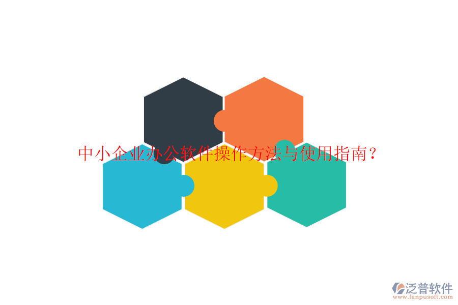  中小企業(yè)辦公軟件操作方法與使用指南？
