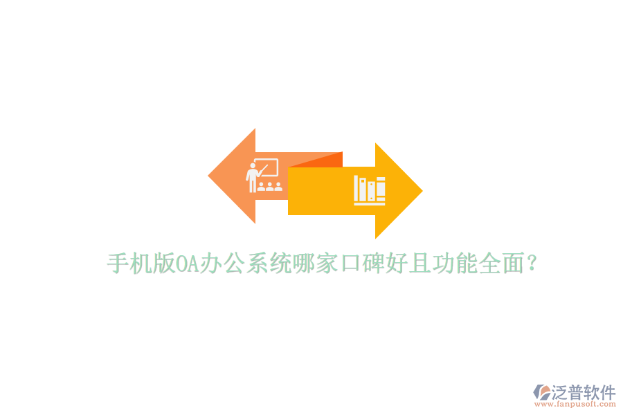  手機(jī)版OA辦公系統(tǒng)哪家口碑好且功能全面？
