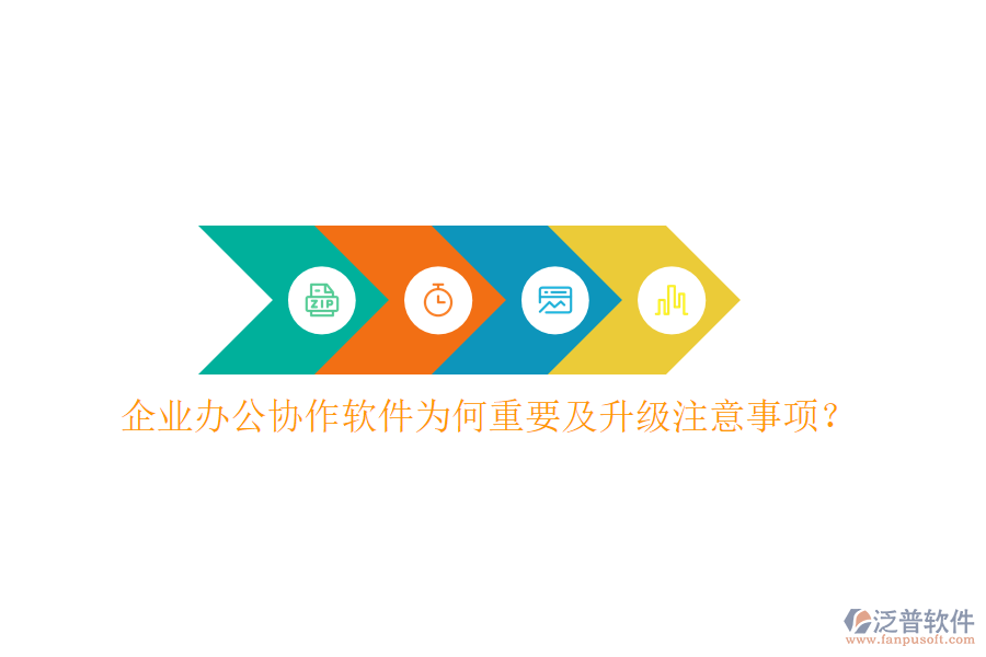  企業(yè)辦公協(xié)作軟件為何重要及升級注意事項？