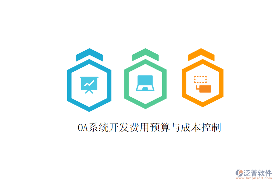  OA系統(tǒng)開(kāi)發(fā)費(fèi)用預(yù)算與成本控制