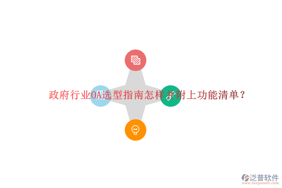  政府行業(yè)OA選型指南怎樣并附上功能清單？