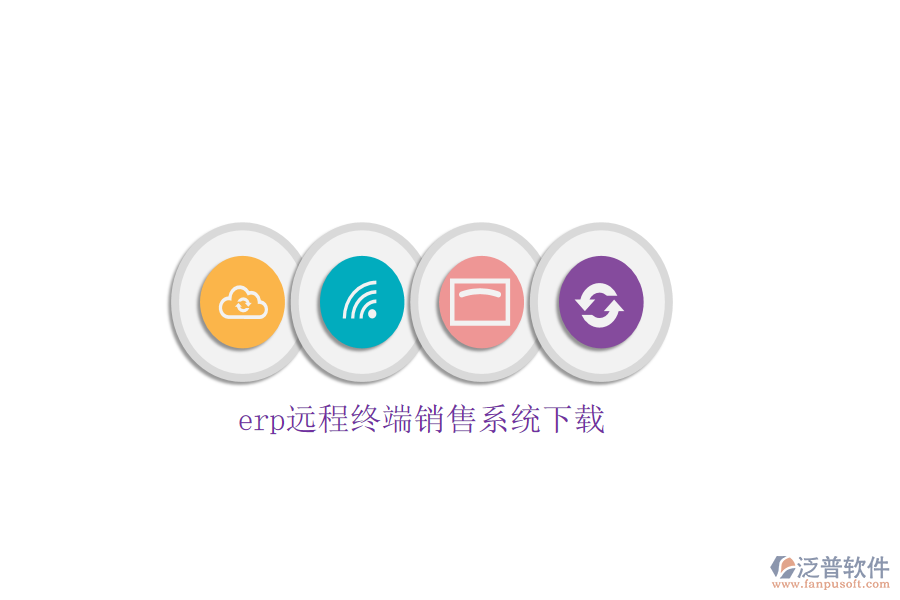 erp遠程終端銷售系統(tǒng)下載