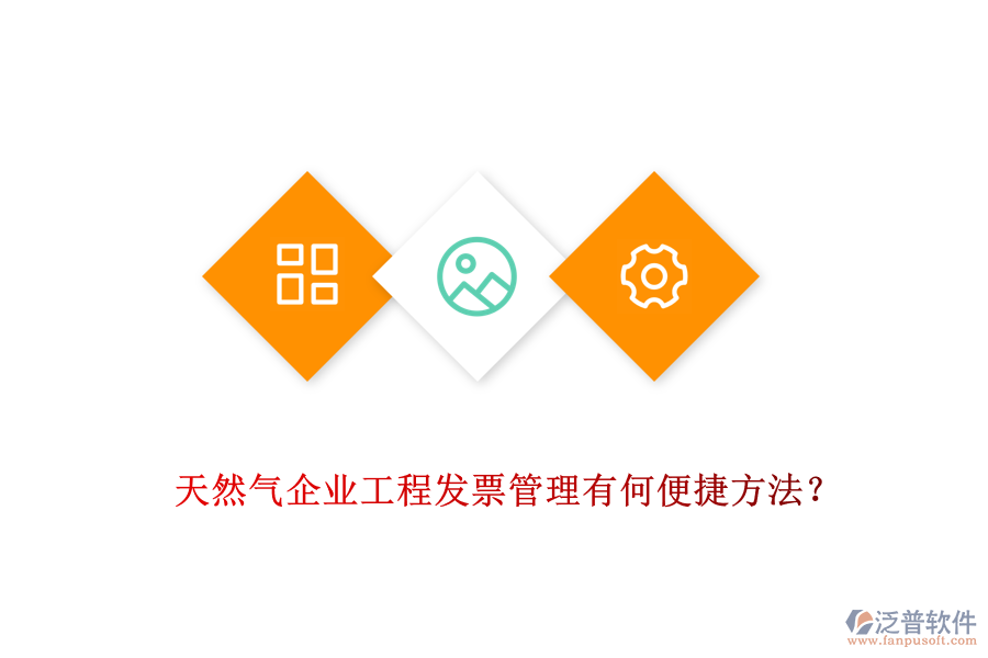 天然氣企業(yè)工程發(fā)票管理有何便捷方法？