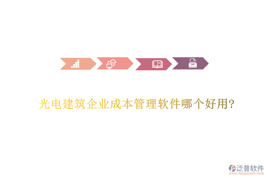 光電建筑企業(yè)成本管理軟件哪個(gè)好用?