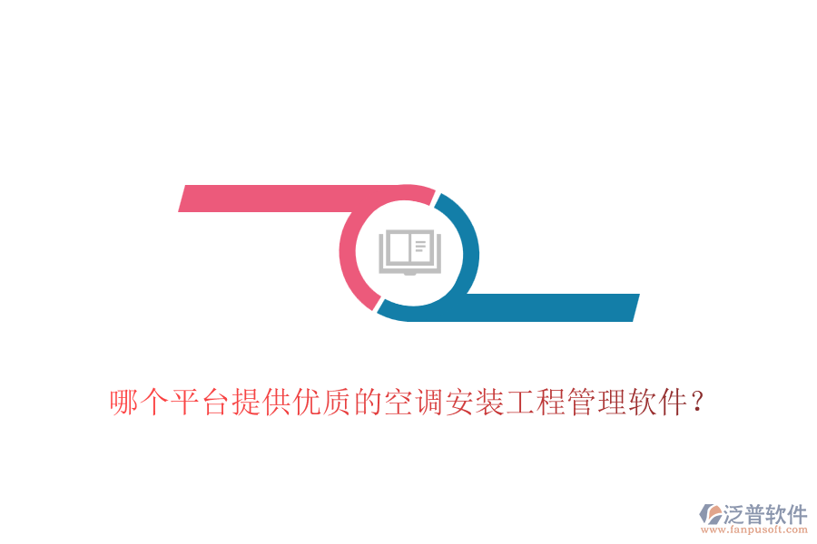 哪個(gè)平臺(tái)提供優(yōu)質(zhì)的空調(diào)安裝工程管理軟件？