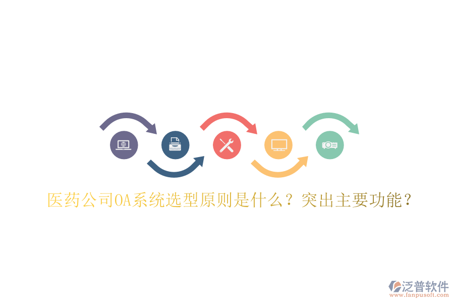  醫(yī)藥公司OA系統(tǒng)選型原則是什么？突出主要功能？