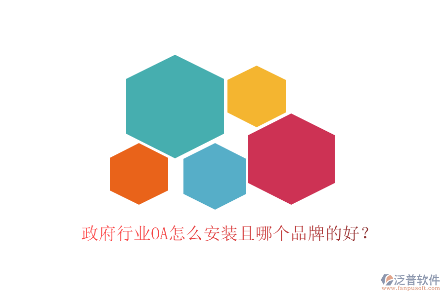  政府行業(yè)OA怎么安裝且哪個(gè)品牌的好？