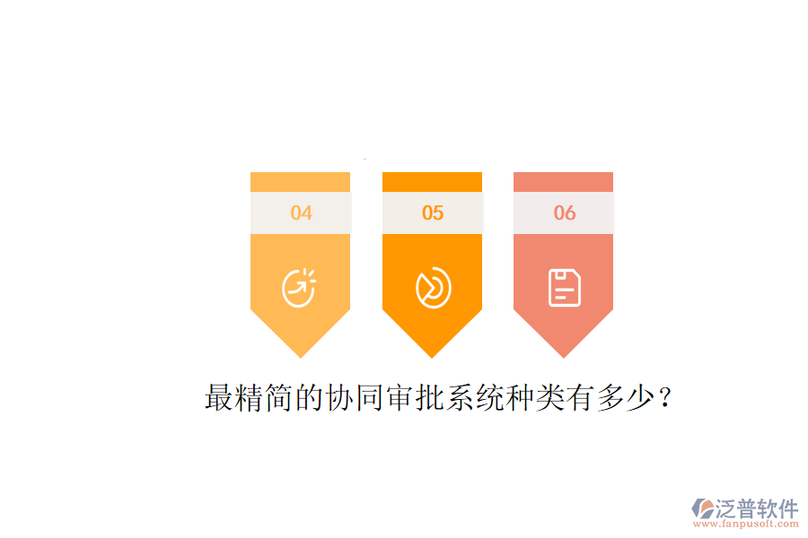  最精簡的協(xié)同審批系統(tǒng)種類有多少？