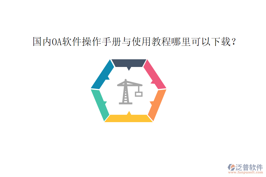  國內(nèi)OA軟件操作手冊與使用教程哪里可以下載？