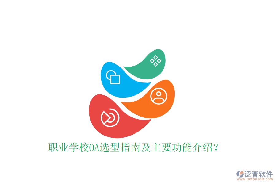  職業(yè)學(xué)校OA選型指南及主要功能介紹？