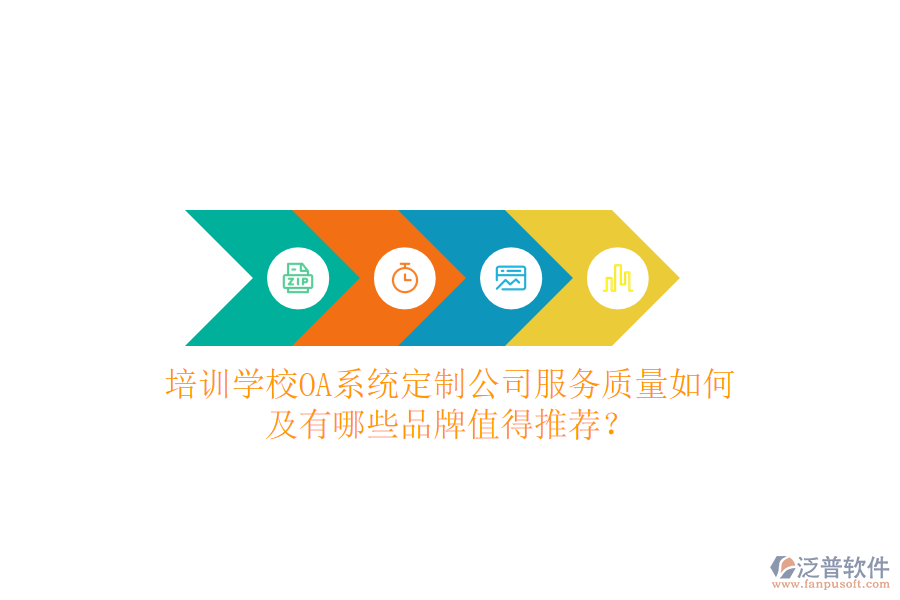  培訓(xùn)學(xué)校OA系統(tǒng)定制公司服務(wù)質(zhì)量如何及有哪些品牌值得推薦？