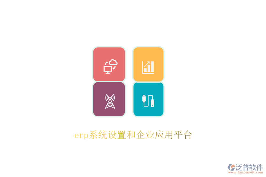 erp系統(tǒng)設置和企業(yè)應用平臺