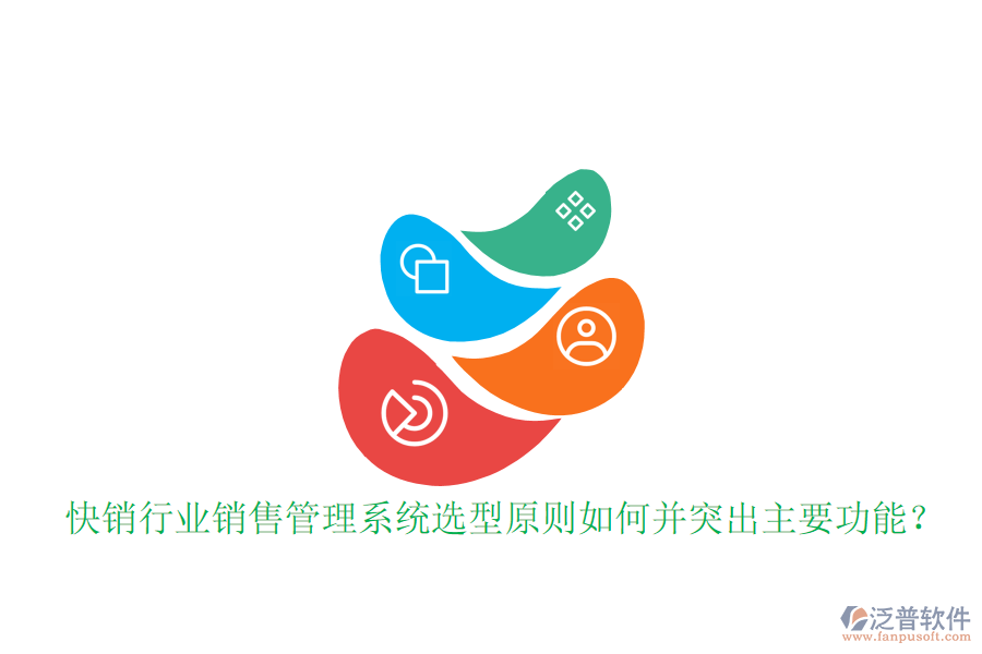  快銷行業(yè)銷售管理系統(tǒng)選型原則如何并突出主要功能？