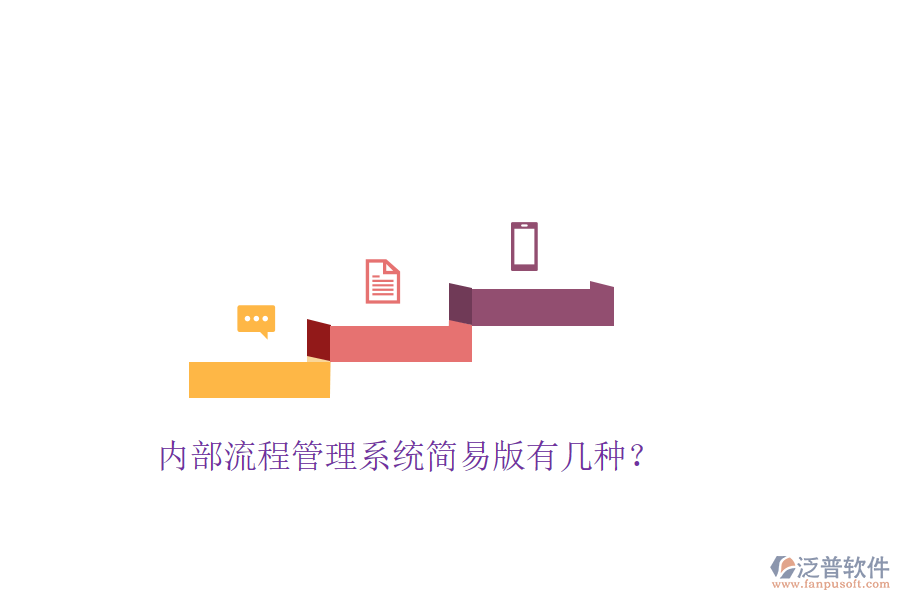  內(nèi)部流程管理系統(tǒng)簡(jiǎn)易版有幾種？