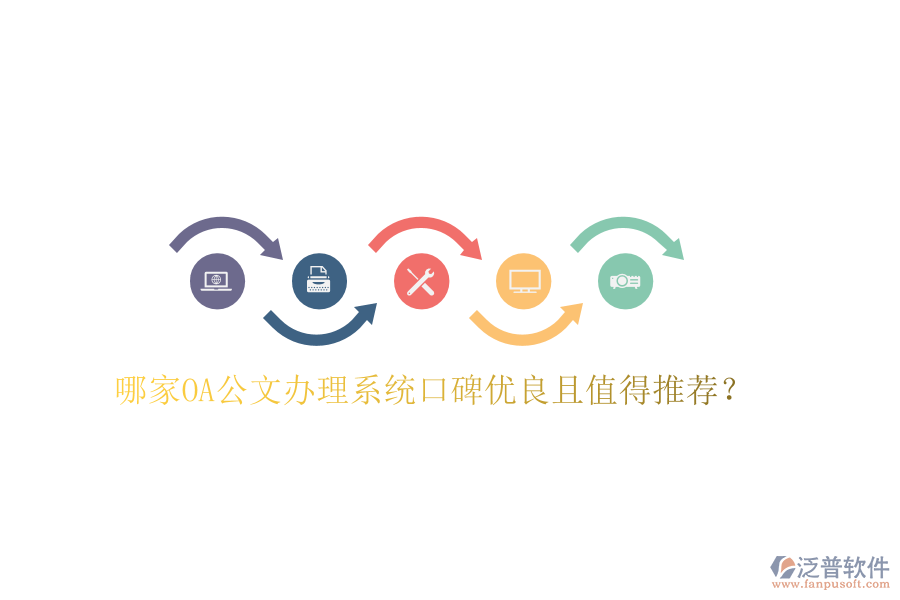  哪家OA公文辦理系統(tǒng)口碑優(yōu)良且值得推薦？