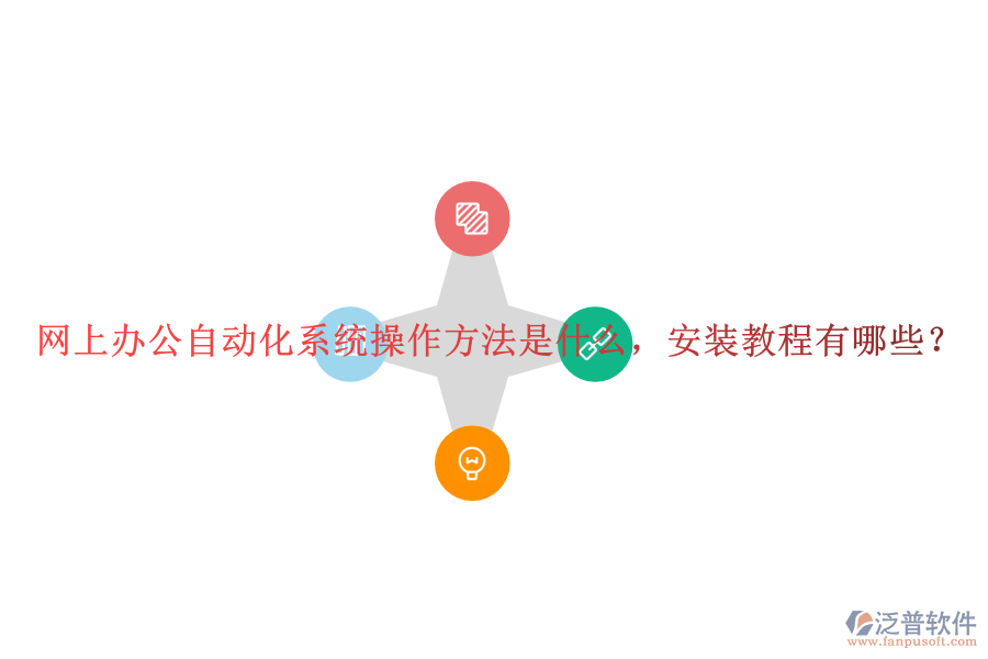  網(wǎng)上辦公自動(dòng)化系統(tǒng)操作方法是什么，安裝教程有哪些？