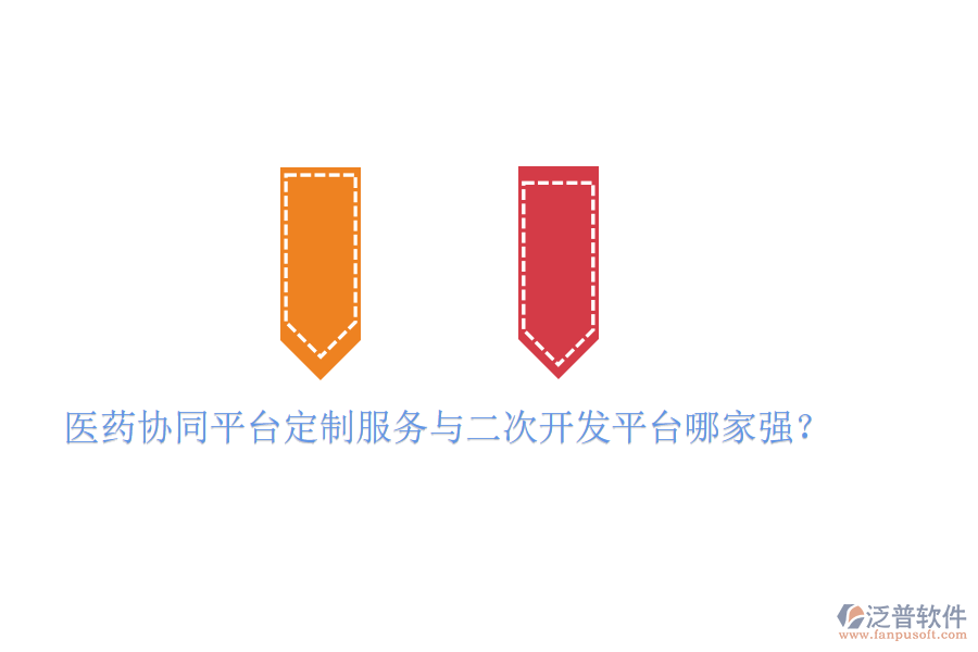  醫(yī)藥協(xié)同平臺(tái)定制服務(wù)與二次開(kāi)發(fā)平臺(tái)哪家強(qiáng)？