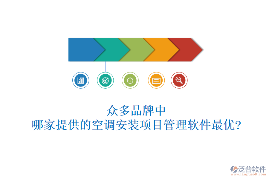 眾多品牌中，哪家提供的空調(diào)安裝項目管理軟件最優(yōu)?