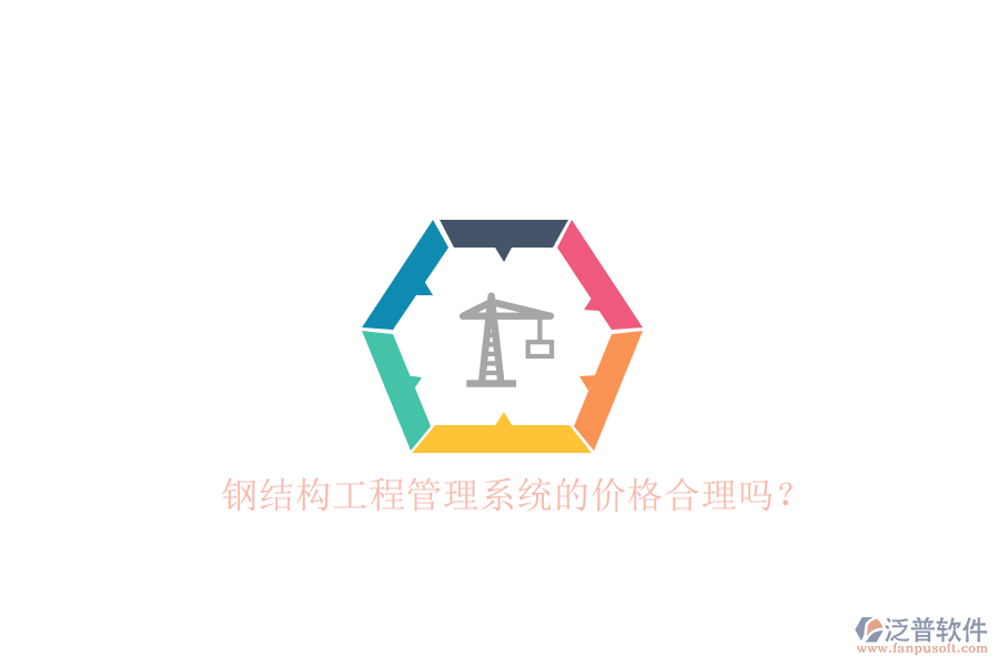 鋼結(jié)構(gòu)工程管理系統(tǒng)的價格合理嗎？