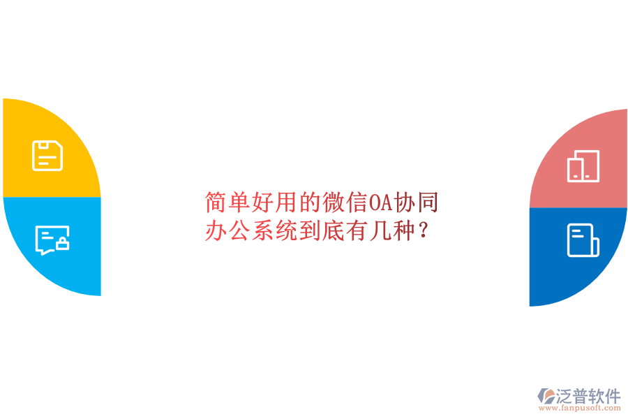  簡(jiǎn)單好用的微信OA協(xié)同辦公系統(tǒng)到底有幾種？