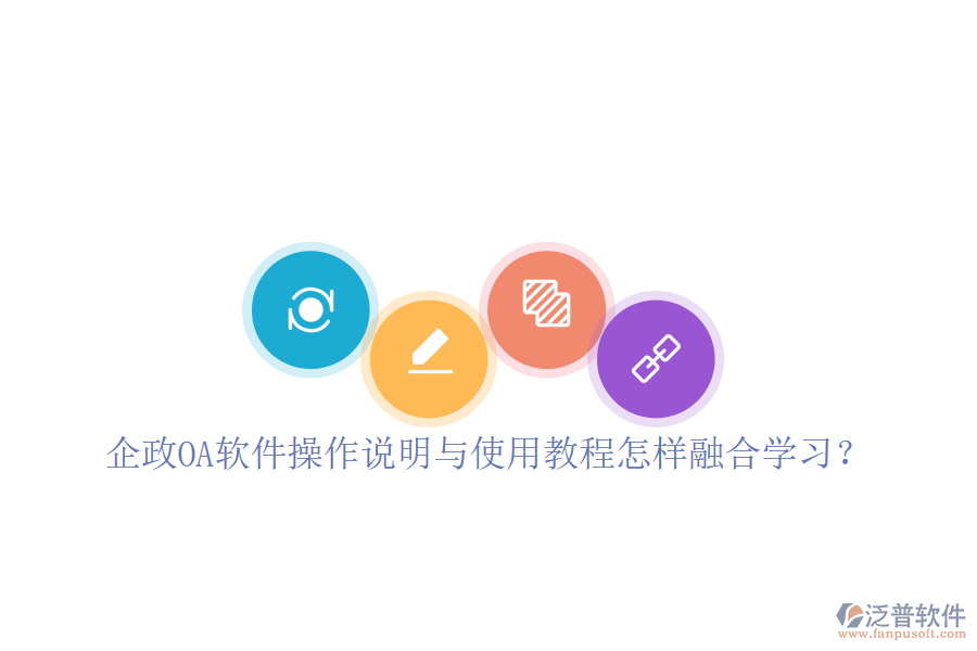  企政OA軟件操作說明與使用教程怎樣融合學習？
