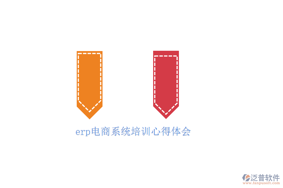 erp電商系統(tǒng)培訓(xùn)心得體會