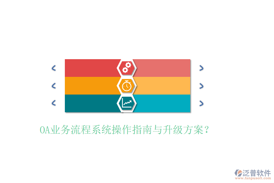  OA業(yè)務(wù)流程系統(tǒng)操作指南與升級方案？