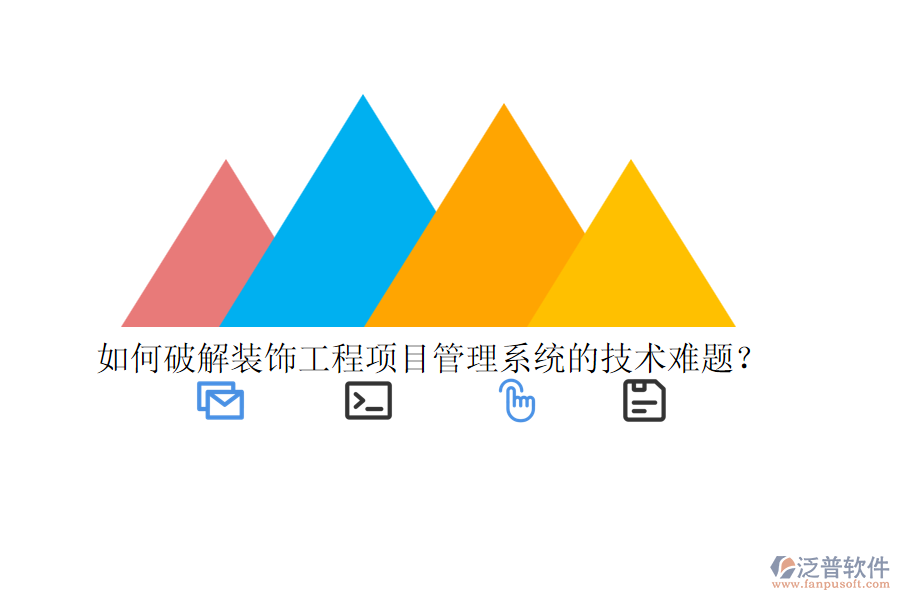如何破解裝飾工程<a href=http://keekorok-lodge.com/xm/ target=_blank class=infotextkey>項(xiàng)目管理系統(tǒng)</a>的技術(shù)難題？