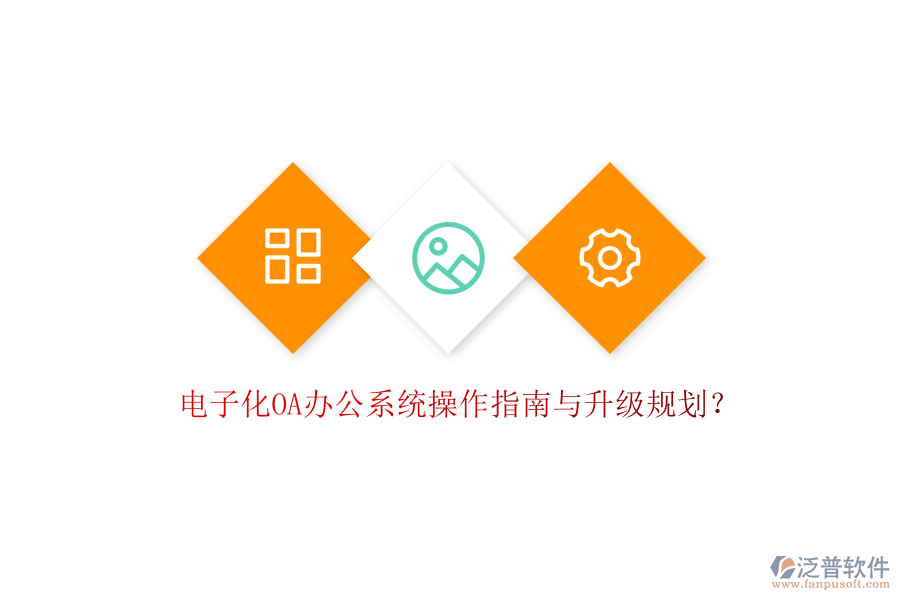  電子化OA辦公系統(tǒng)操作指南與升級規(guī)劃？